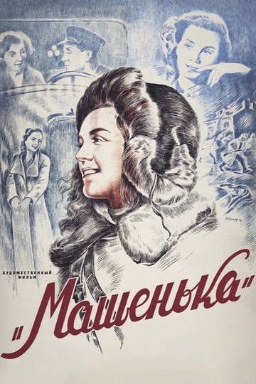 Locandina di Машенька