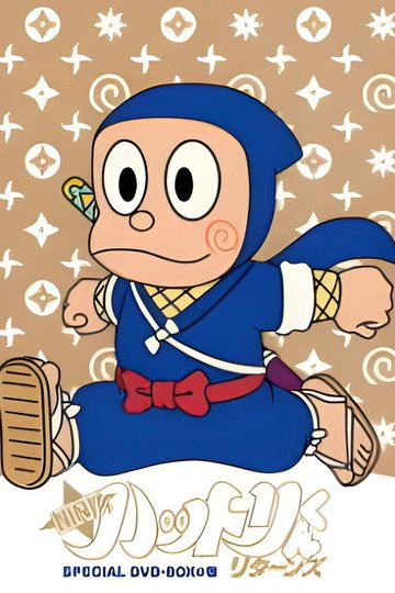 Locandina di NINJAハットリくんリターンズ