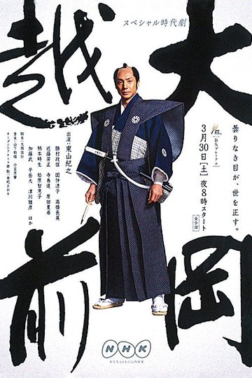 Locandina di 大岡越前
