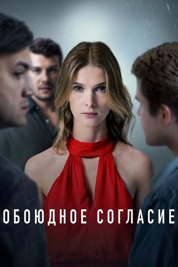 Locandina di Обоюдное согласие