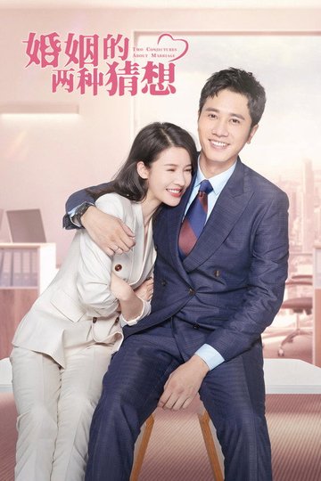 Locandina di 婚姻的两种猜想