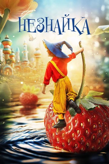 Locandina di Незнайка