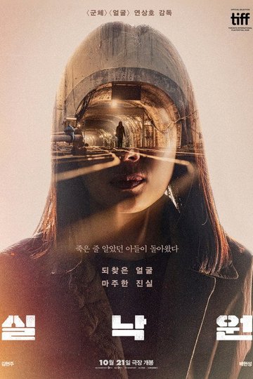 Locandina di 실낙원