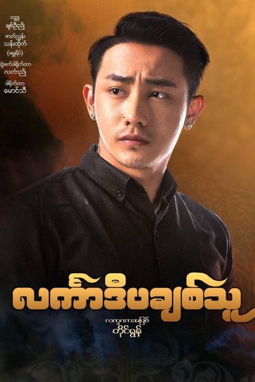 Locandina di င်္လကာဒီပချစ်သူ