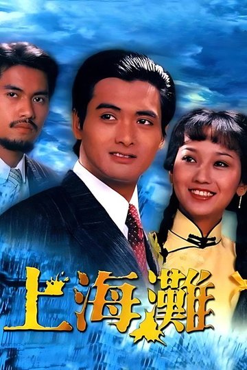 Locandina di 上海灘