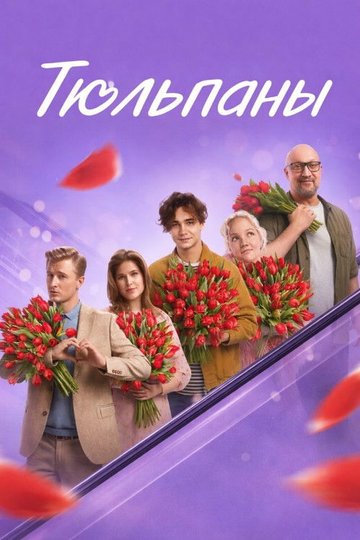 Locandina di Тюльпаны