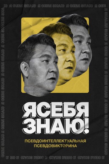 Locandina di Я СЕБЯ ЗНАЮ!