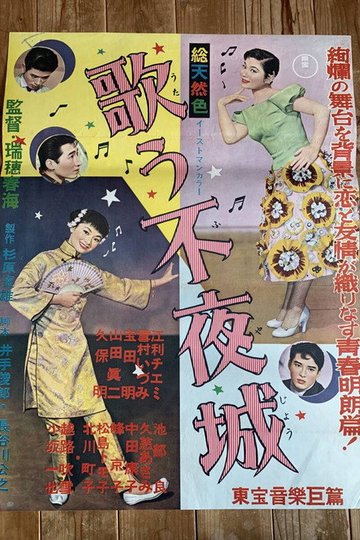 Locandina di 歌う不夜城