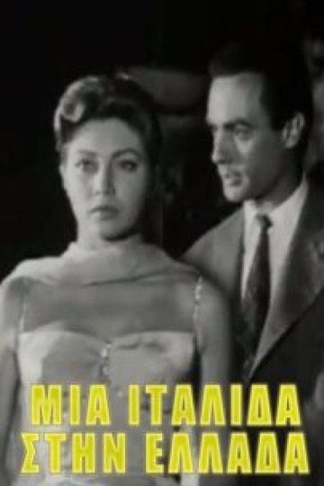 Locandina di Μια Ιταλίδα στην Ελλάδα