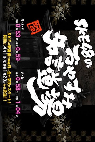 Locandina di SKE48のおやすみ名言道場