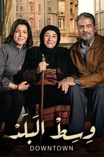 Locandina di وسط البلد