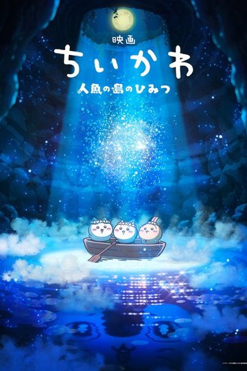 Locandina di 映画ちいかわ 人魚の島のひみつ