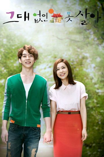 Locandina di 그대없인 못살아