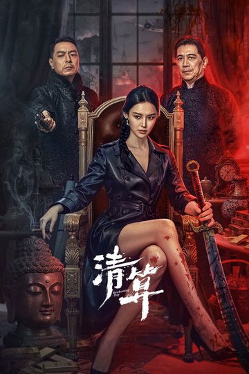 Locandina di 清算