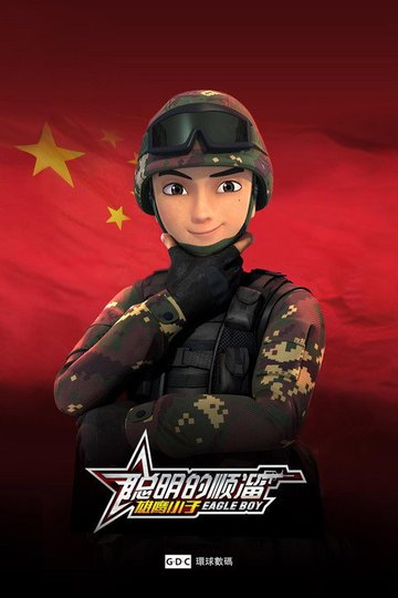 Locandina di 聪明的顺溜
