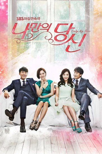 Locandina di 나만의 당신