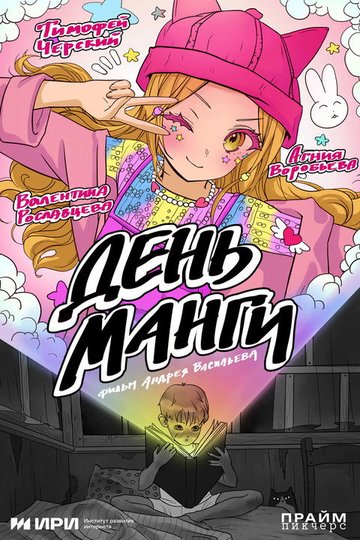 Locandina di День манги