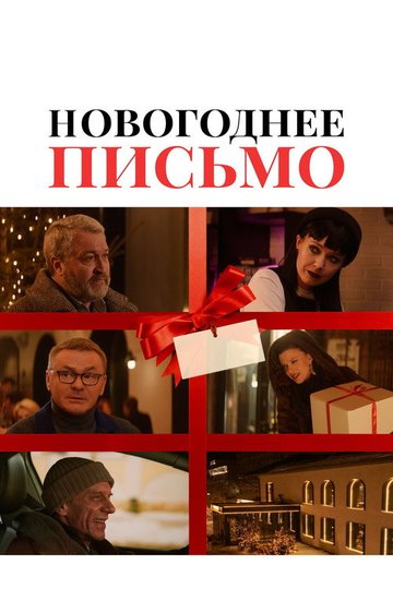 Locandina di Новогоднее письмо