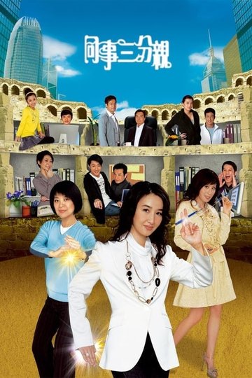 Locandina di 同事三分親