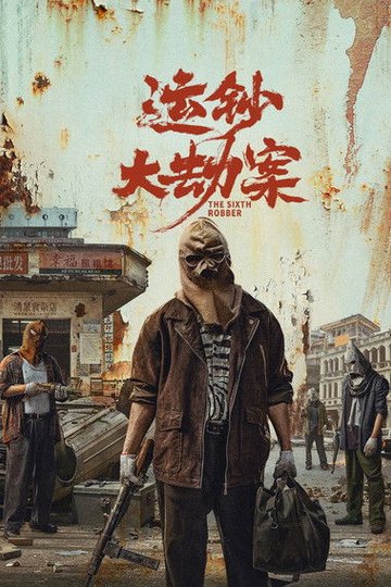 Locandina di 运钞大劫案