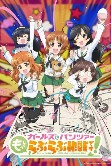 Locandina di ガールズ＆パンツァー もっとらぶらぶ作戦です！ 第1幕
