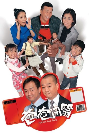 Locandina di 爸爸閉翳