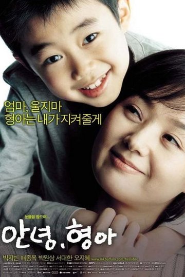Locandina di 안녕, 형아