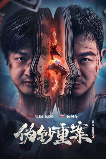 Locandina di 伪钞重案