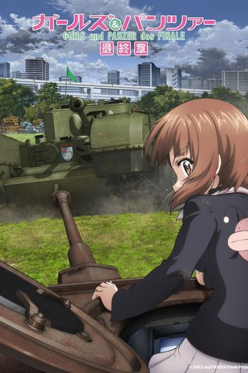 Locandina di ガールズ＆パンツァー 最終章 第5話