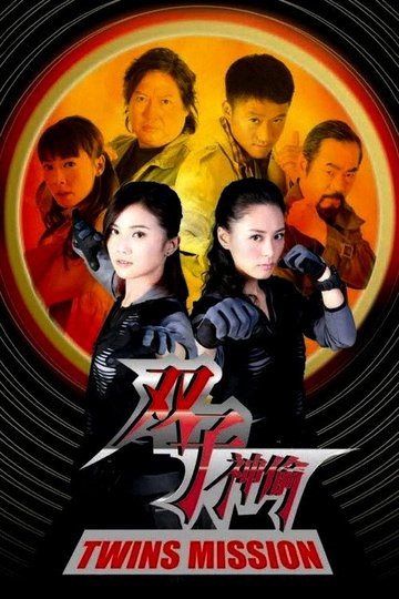 Locandina di 雙子神偸