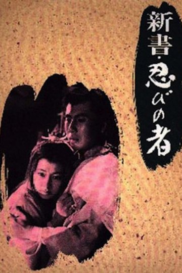 Locandina di 新書・忍びの者