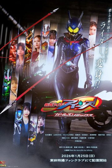 Locandina di 仮面ライダーアインズ withガールズリミックス