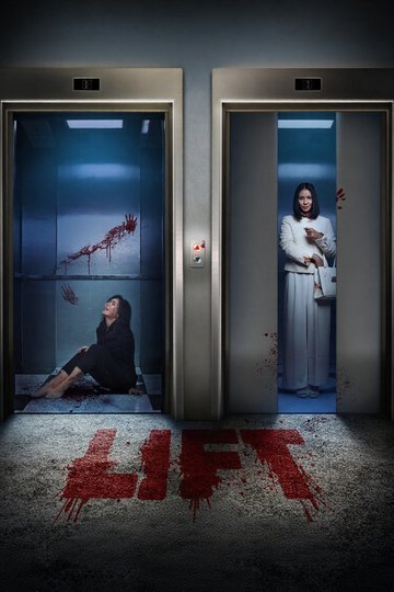 Locandina di Lift
