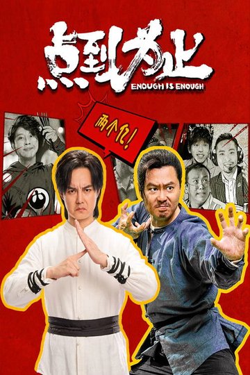 Locandina di 点到为止