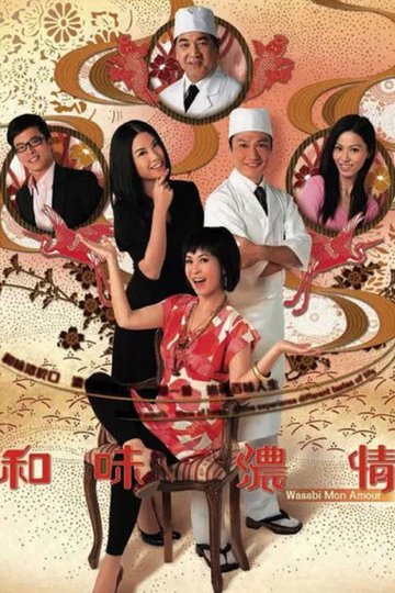Locandina di 和味濃情