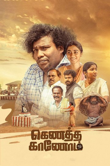 Locandina di கெணத்த காணணோம்