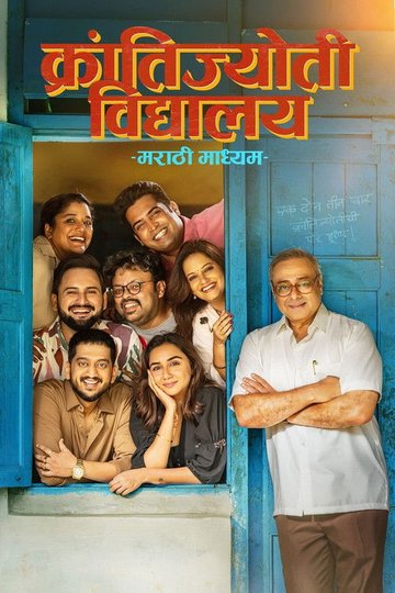 Locandina di क्रांतिज्योति विद्यालय मराठी माध्यम