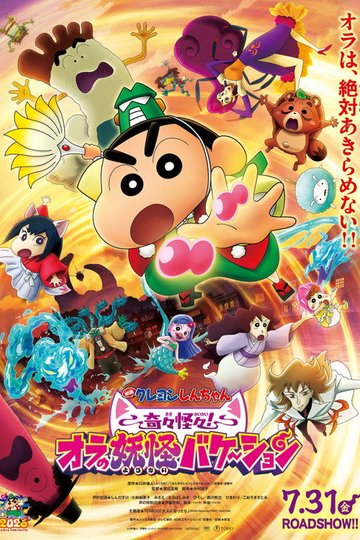 Locandina di クレヨンしんちゃん 奇々怪々！オラの妖怪バケ～ション