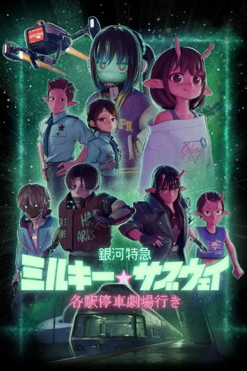 Locandina di Milky☆Subway: The Galactic Limited Express - Il film