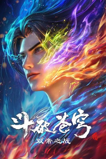 Locandina di 斗破苍穹剧场版 双帝之战