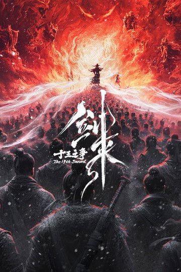 Locandina di 剑来院线剧场版 十三之争