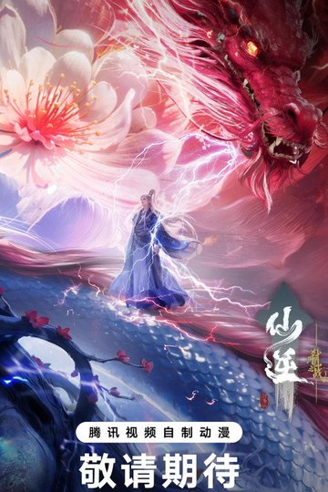 Locandina di 仙逆剧场版：弑仙之战