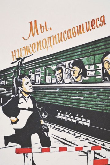 Locandina di Мы, нижеподписавшиеся