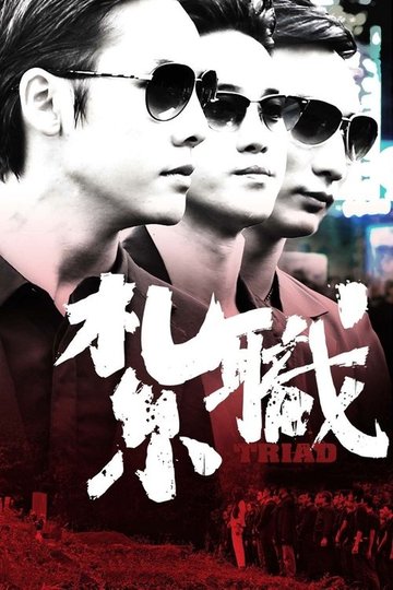 Locandina di 紮職