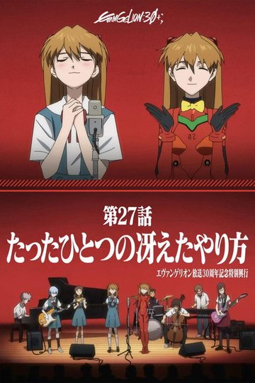 Locandina di Proiezione speciale per il 30° anniversario della messa in onda di Evangelion