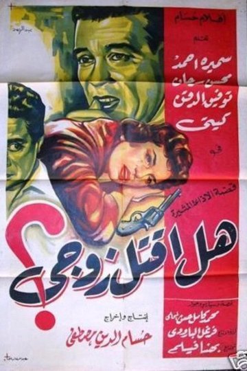 Locandina di هل أقتل زوجى