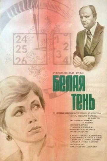 Locandina di Біла тінь