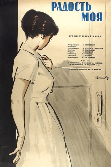Locandina di Моя радість