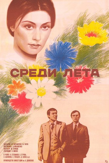 Locandina di Серед літа