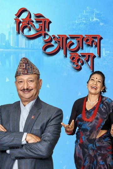Locandina di हिजो आजका कुरा